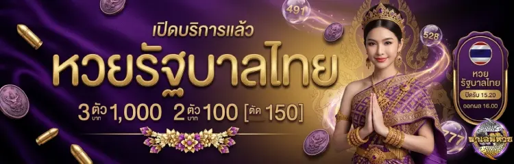 มาเล่นหวย