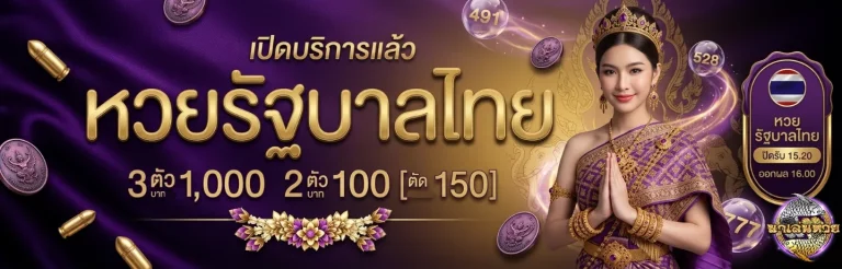 มาเล่นหวย