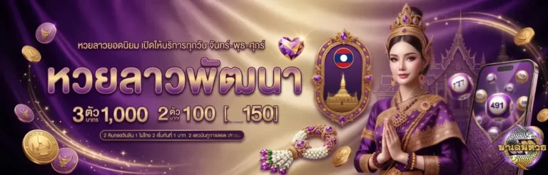 มาเล่นหวย